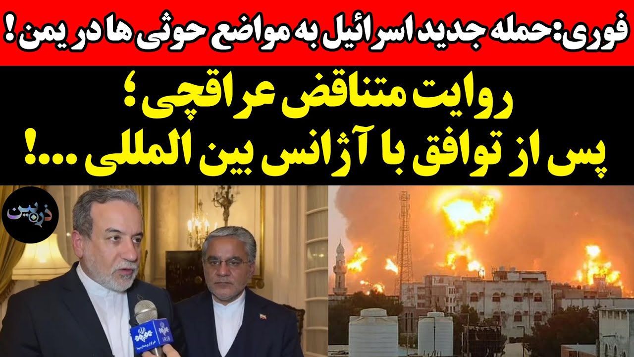 حمله جدید اسرائیل به مواضع حوثی ها در یمن !روایت متناقض عراقچی ؛ پس از توافق ب?