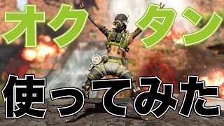 【Apex Legends】シーズン1の新キャラ、オクタンが個性的で面白い！！