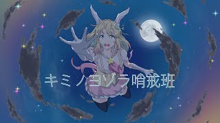歌ってみた【キミノヨゾラ哨戒班】 by月神ちあ