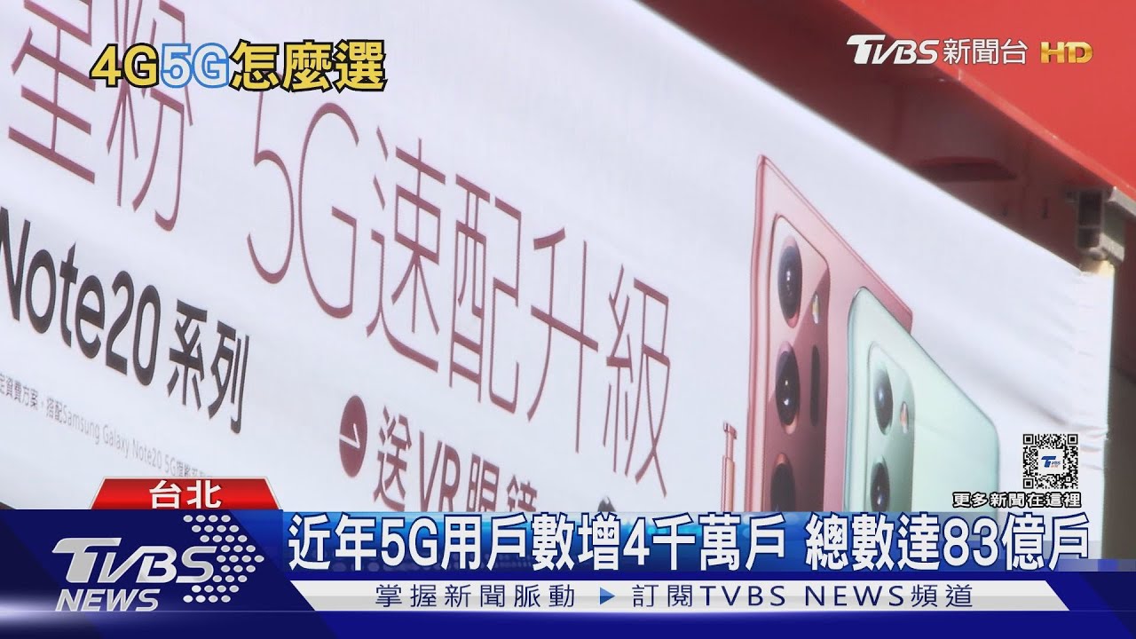 4G轉5G用戶數增加 資費方案需多留意