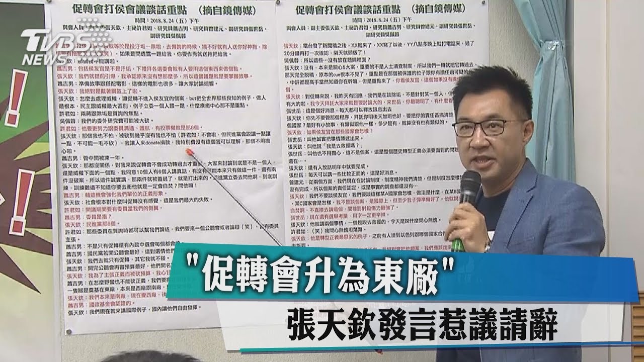 「促轉會升為東廠」 張天欽發言惹議請辭