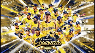 [分享] 兄弟齊心-中信兄弟2024總冠軍紀錄影片