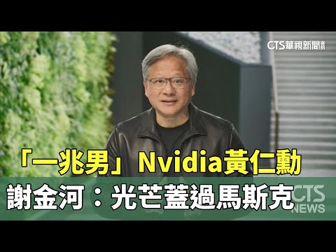 一兆男！　謝金河：Nvidia黃仁勳光芒蓋過馬斯克