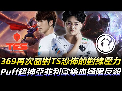 TES vs IG BO3 369再次面對Shy哥恐怖的對線壓制力 Puff超神亞菲利歐絲血極限反殺！丨LPL 2020 Spring Highlights