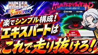 『#ネンサバ』ハンターズロードエキスパートを楽に攻略！