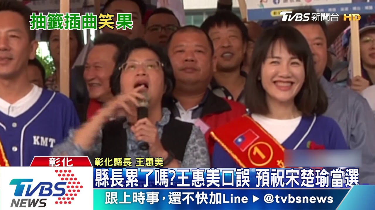 縣長累了嗎？王惠美口誤　預祝宋楚瑜當選