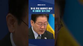 이 대통령, '영·프 주도 호르무즈 통행 정상회의' 참석 전망 #Shorts (MBC뉴스)