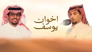 كلمات اغنية اخوان يوسف خالد ال بريك