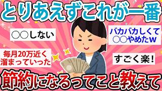 【有益】節約したいならこれ！一番節約になること【ガルちゃん】
