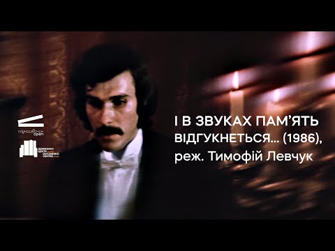 І в звуках пам'ять відгукнеться…