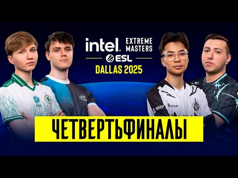 Day 1 | IEM Dallas 2025 Playoffs | 🎙КРИВОЙ ЭФИР