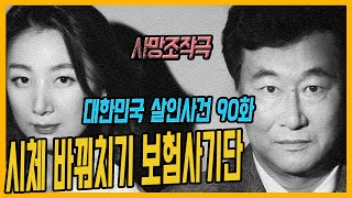 Download lagu [대한민국 살인사건 90화] 엽기적인 사망조작극 - 보험금을 노린 시체 바꿔치기 사건 mp3