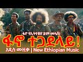 Fano Tegadalay - ፋኖ ተጋደላይ - New Ethiopian Music 2024 (Official Video) | #ethiopia #ፋኖ #amhara #ህወሃት