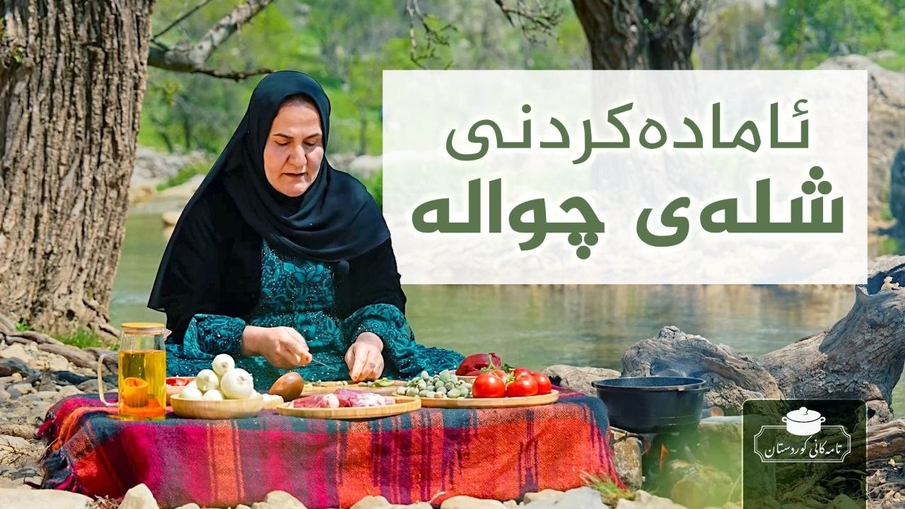 ڤیدیۆ | تامەکانی کوردستان _ پێشبڕکێ لە نێوان شێف جەمال و خاتوو ژیان _ لە گوندی مالومە