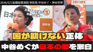 なぜ国は助けてくれないのか？79年前に仕組まれた「日本を見捨てる法律」の正体｜参政党 街頭演説