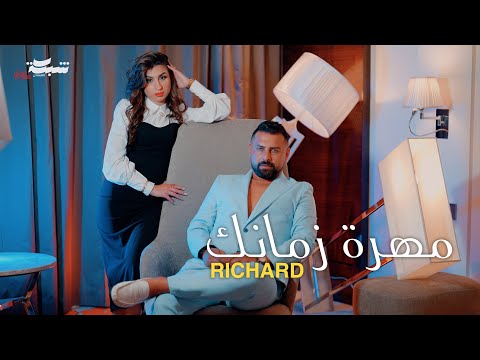 Richard - Mohrat Zamanek (Official Music Video) | ريتشارد - مهرة زمانك