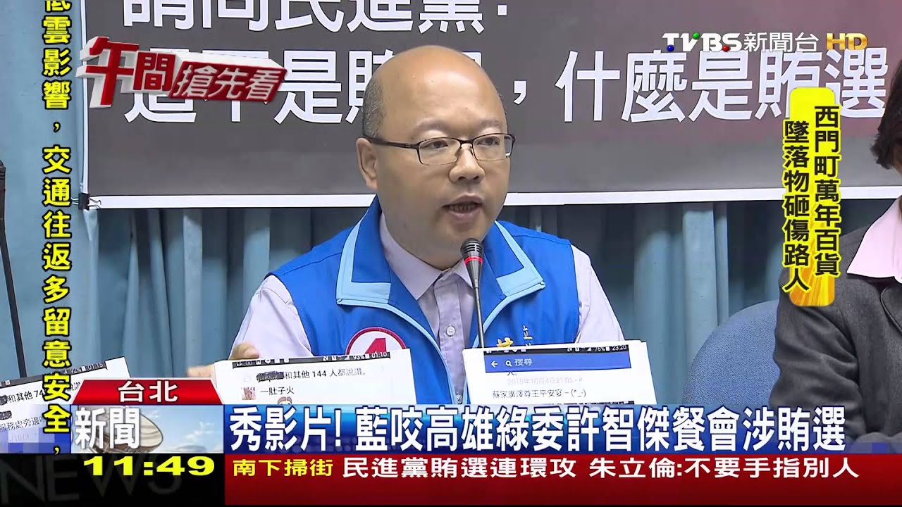秀影片！　藍咬高雄綠委許智傑餐會涉賄選