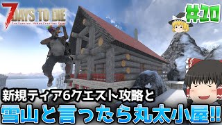 【7DTD V.2】狂気の雪山で基地づくり#10【ゆっくり実況】