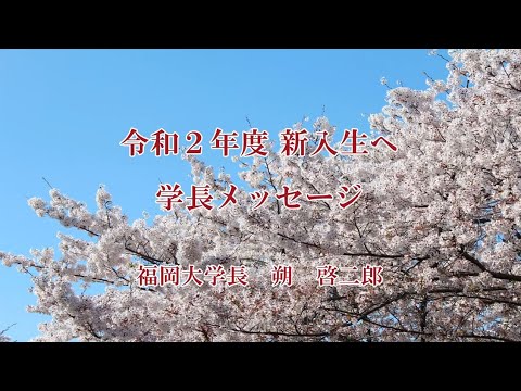 看護学科 【福岡大学公式チャンネル】令和2年度 新入生へ　学長メッセージ　福岡大学長　朔 啓二郎
