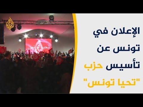 "تحيا تونس" المقرب من الشاهد.. هل سيزاحم نداء تونس؟