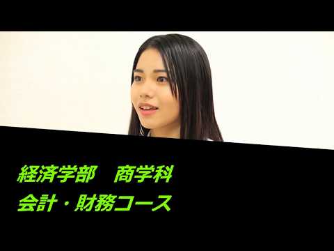 学生インタビュー　会計・財務コース