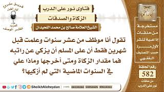 صورة 7170 -  هل على الراتب الشهري زكاة ؟  -  نور على الدرب