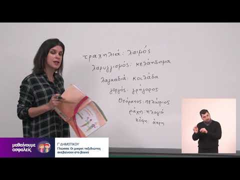 Γλώσσα | Οι μικροί ταξιδιώτες ανεβαίνουν στο βουνό | Γ' Δημοτικού Επ. 68
