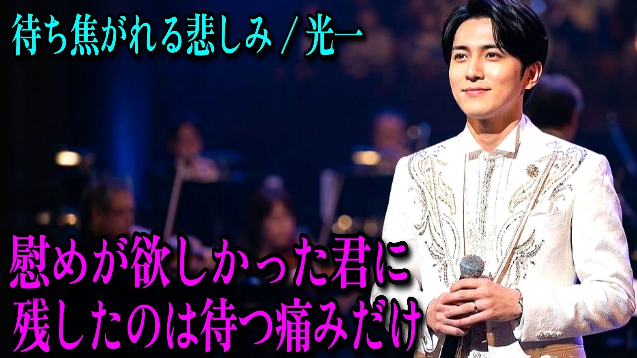 【涙の演歌】慰めが欲しかった君に、残したのは待つ痛みだけ｜待ち焦がれる悲しみ - 光一 | 泣ける歌 | 感動ストーリー
