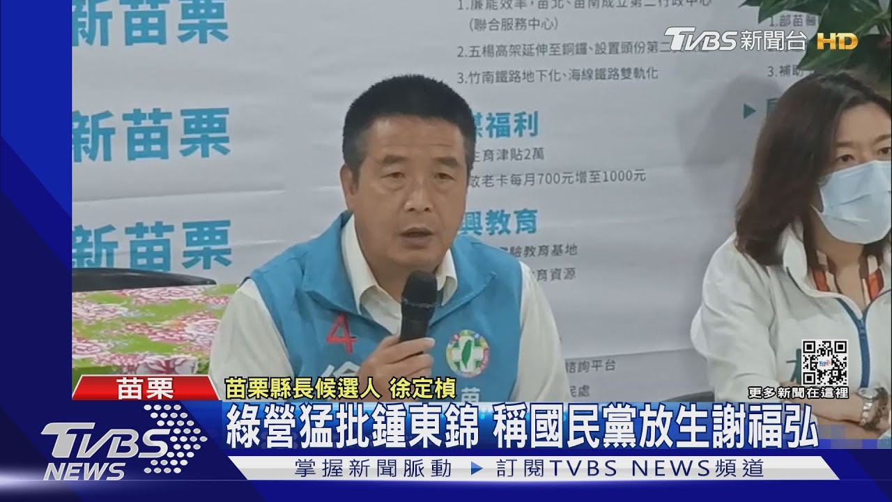 綠營猛批鍾東錦 稱國民黨放生謝福弘
