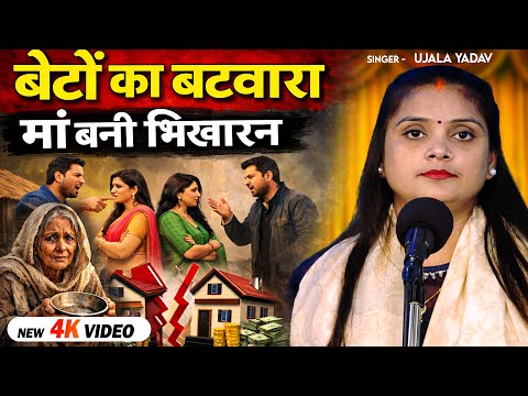 #Video | #Ujala Yadav का दर्दनाक बिरहा | बेटों का बटवारा मां बनी भिखारन | Bhojpuri Biraha 2026