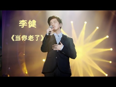 【纯享】#李健 深情演绎《当你老了》：暖声线勾勒出对时光和爱情的温柔眷恋，每一句都令人动容 | 我是歌手3 第八期 | I AM A SINGER 3 EP08 | Mango TV