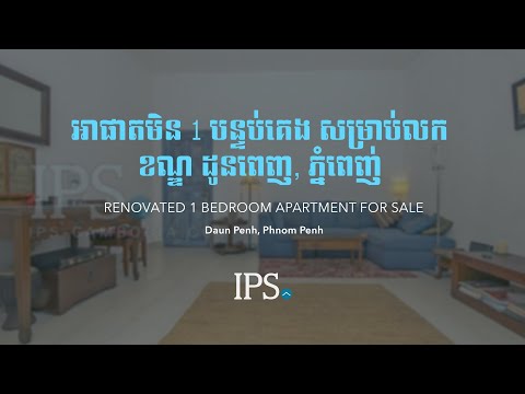 Renovated 1 Bedroom Apartment For Sale - Chey Chumneah, Phnom Penh thumbnail