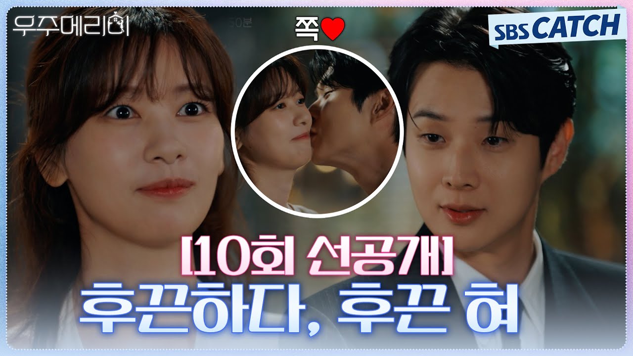 [10회 선공개] "후끈하다, 후끈 혀" 최우식, 정소민 동생의 급방문에도 빼먹지 않는 뽀뽀💗 #우주메리미 #SB