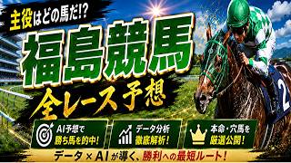 競馬AIくんの2026年7月12日中央競馬福島の全レース評価 #競馬 #雑談　#競馬AI　#競馬予想　#中央競馬