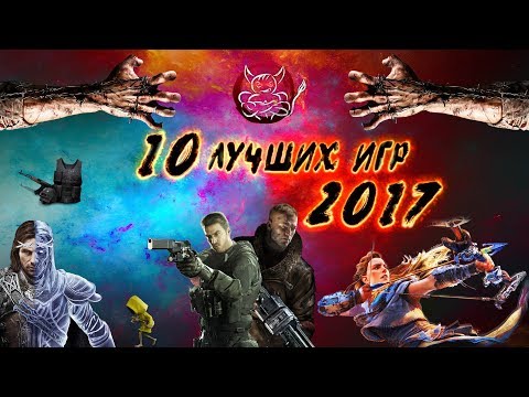 10 ЛУЧШИХ ИГР 2017