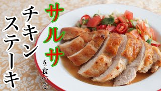 暑さも吹き飛ばす絶品ソース!肉はしっとりジューシーな仕上がり!
