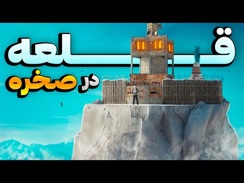 یک خونه معمولی رو تبدیل به یک قلعه استثنایی کردم 😍| Rust