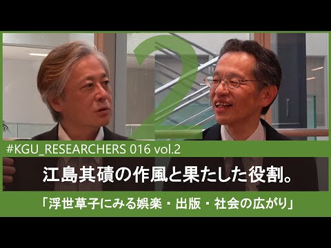 比較文化学科 【#KGU_RESEARCHERS 016 vol.2】「浮世草子にみる娯楽・出版・社会の広がり」 関東学院大学 国際文化学部 井上 和人 教授