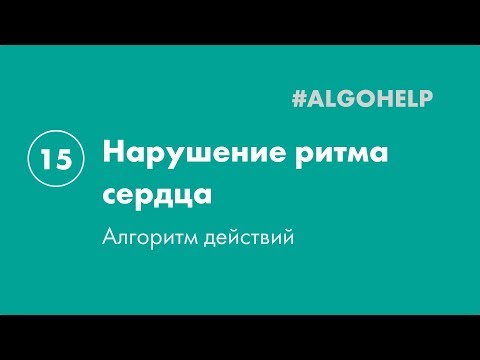 Нарушение ритма сердца. Инструкция по использованию системы #ALGOHELP. (15 из 18)