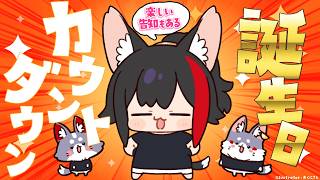 【誕生日だ！！】カウントダウンしつつ、告知もあるよ～～～！【 ホロライブ/大神ミオ】