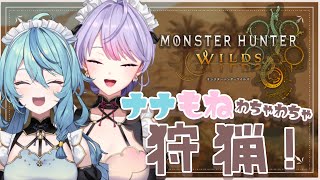 【モンハンワイルズ】#ナナもね で狩猟だあ～～🍖🔥わちゃわちゃ楽しもう✨【にじさんじ/梢桃音】
