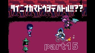 【deltarune】スージィと本当のお別れ！！？part15