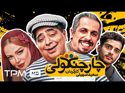 جواد رضویان، فتحعلی اویسی، ساعد سهیلی در فیلم کمدی ایرانی چارچنگولی | Iranian Movie CharChangooli