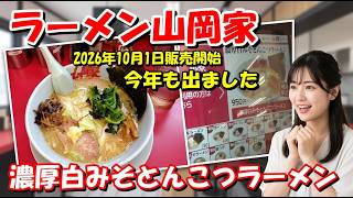 【濃厚白みそとんこつラーメン】ラーメン山岡家にて今年も登場!白みそのまろやかな甘みととんこつのコクの相性が最高! 石川県小松市
