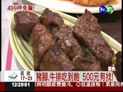 排餐任你吃到飽 價格只要499!