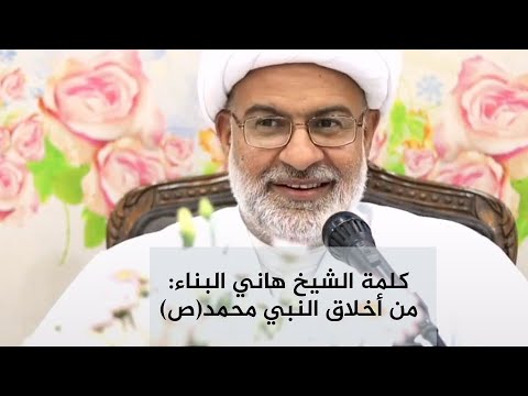 كلمة الشيخ هاني البناء ليلة مولد النبي محمد (ص) 1445 - حسينية النور