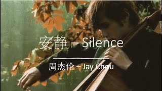 Jay Chou 周杰伦【安静Silence】 English &amp; Pinyin &amp; Chinese Lyrics