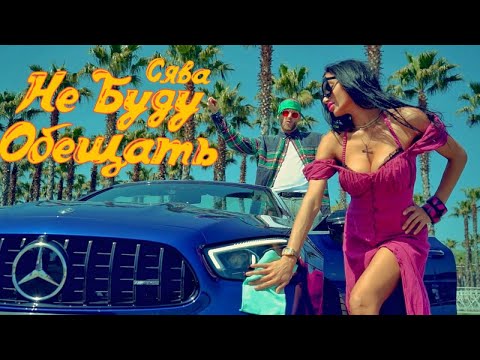 Video thumbnail for Не буду обещать (I Won’t Promise)
