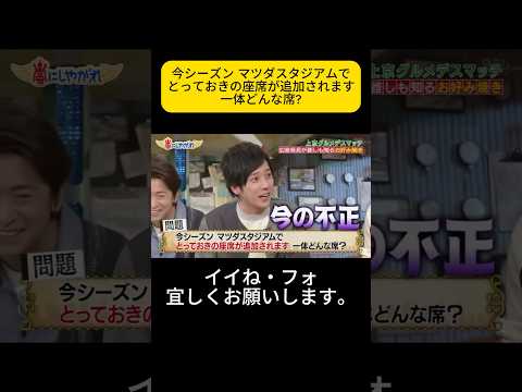 今シーズン マツダスタジアムでとっておきの座席が追加されます一体どんな席? #嵐 #嵐にしやがれ #大野智 #二宮和也 #櫻井翔 #相葉雅紀 #松本潤