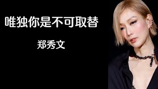 《唯独你是不可取替》 郑秀文 【高音质歌词版】